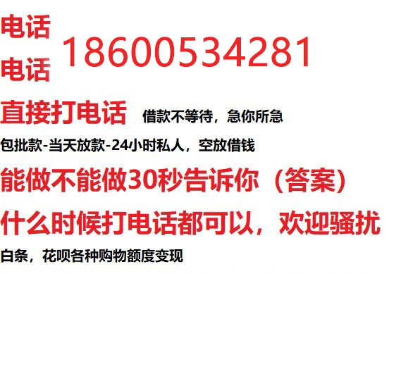 ​钦州
快速私人放款服务/个人大额应急借款/靠谱可靠的专业机构！